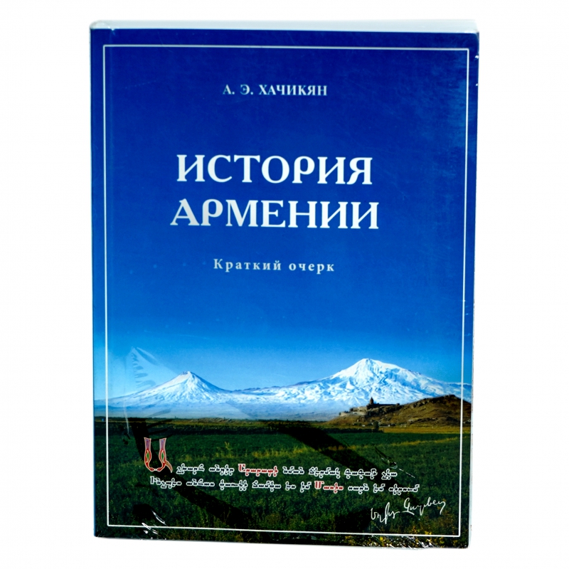 Գիրք Է Խաչիկյան История Армении 2